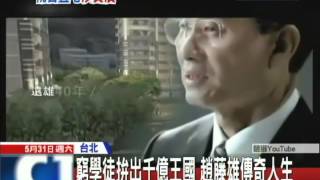 20140531中天新聞　窮學徒拚出千億王國　趙藤雄傳奇人生