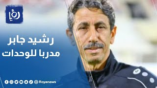 الوحدات يبدأ مرحلة كروية جديدة بالتعاقد مع المدرب العُماني رشيد جابر