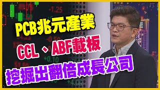 【#財經週日趴  獨家精華版】PCB兆元產業  CCL、ABF載板  挖掘出翻倍成長公司  2023.09.10 @FTV_Forum​