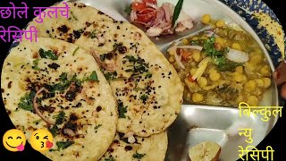 छोले कुलचे |छोले कुलचे कि रेसिपी|पंजाबी छोले कुलचे |chhole kulche recipe |छोले कुलचे बनाने कि विधि