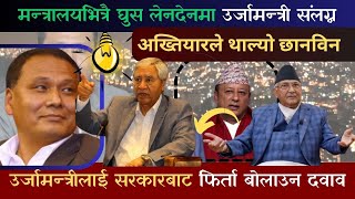 मन्त्रालयभित्रै घुस लेनदेनमा उर्जामन्त्री संलग्न, अख्तियारले थाल्यो छानविन Nepalmanch TV