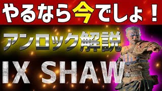 【今なら超簡単！】まだ誰も知らない新キャラ（ＩＸ　ショー）アンロック方法！やるなら今！！【BO4　BLACKOUT】