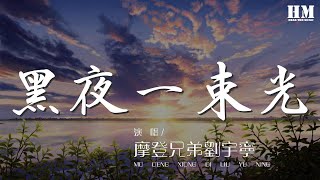 摩登兄弟劉宇寧 - 黑夜一束光『黑夜的一束光 那些曾擊垮過我的絕望』【動態歌詞Lyrics】