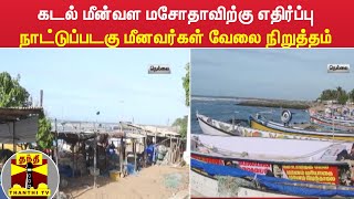 கடல் மீன்வள மசோதாவிற்கு எதிர்ப்பு - நாட்டுப்படகு மீனவர்கள் வேலை நிறுத்தம்