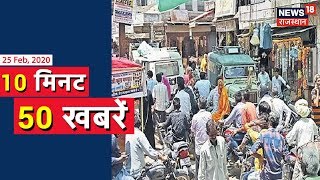 सुबह की 50 खबरें दनादन अंदाज़ में | 10 Minute में 50 khabarein | Morning Headlines