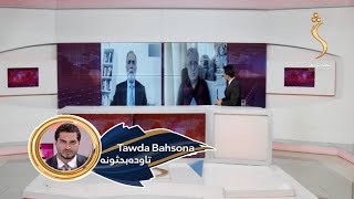 Tawda Bahsona - 26.04.2023 | تاوده بحثونه - دوحه کې د افغانستان په اړه کېدونکې ناسته