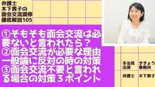 面会交流調停でそもそも面会交流は必要ない、と言われたら？妻が一般的な面会交流の必要性・意義を理解していない場合の対策３ポイント。調停委員にしがちな不適切な対応～弁護士木下貴子の面会交流調停解説105