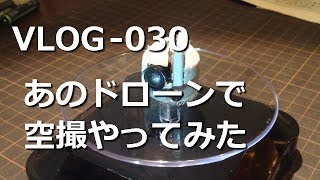 VLOG030 あのドローンで空撮やってみた