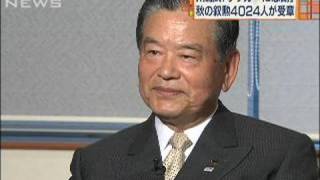 秋の叙勲4024人が受章　川淵三郎氏に旭日重光章（09/11/03）