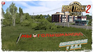 ОБНОВЛЕНИЕ КАРТЫ Sibir Map 2.8.1 для  Euro Truck Simulator 2 v1.50