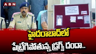 హైదరాబాద్‌లో పేట్రేగిపోతున్న డ్రగ్స్ దందా.. నిఘాతో పట్టుబడ్డ డ్రగ్స్..ఇద్ద రు అరెస్ట్  | ABN Telugu