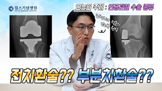 무릎 인공관절 수술! 전치환술과 부분치환술, 언제 어떤 수술이 필요하나요? [무릎 인공관절 수술]│안양윌스기념병원