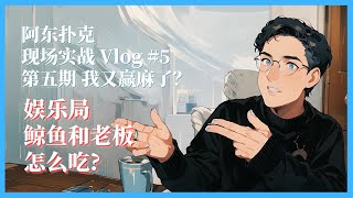 娱乐局的鲸鱼和老板怎么吃？又赢麻的一天 阿东扑克线下实战Vlog 第五期 #poker #德州扑克 #德州扑克教学 #德州撲克 #扑克