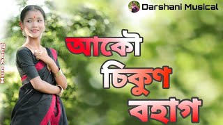 আকৌ চিকুণ বহাগ - Akou Sikun Bohag Ahil l Subasana Dutta  Assamese Song l Darshani Gogoi#assamesesong