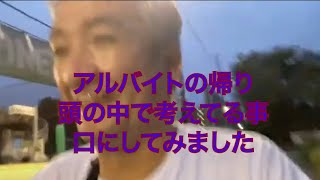 ★アルバイトの帰り頭の中で考えてる事口にしてみました★第343回竹井輝彦てんチャンネル