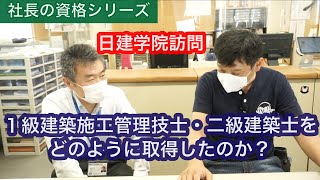 社長の資格シリーズ 〜 【日建学院】訪問 １級建築施工管理技士・二級建築士をどのように取得したのか？