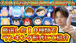 三が日セレボ3日目のスキル1で稼げるセレボツムランキング！驚異的なコイン稼ぎ力のツムが集結している？！【こうへいさん】【ツムツム】