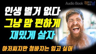 [인생 별거 없다 그냥 맘 편하게 재밌게 살자] 아저씨지만 청바지는 입고 싶어│책읽어주는여자 오디오북 podcast