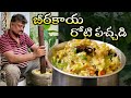 బీరకాయ రోటి పచ్చడి ||Berakaya roti Pachadi # amma chethi kammani ruchulu #food #pachadi #chutney