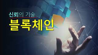 토론자료블록체인1 0