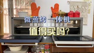 微蒸烤一体机怎么选？凯度B9和宜盾普wz32对比评测！