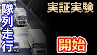 トラックが自動で一定の車間距離を保ちながら走る「隊列走行」の実証実験を開始。信号待ちはどうなるのでしょうか？