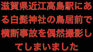 [観覧注意]滋賀県近江高島駅にある白髭神社の鳥居前で横断事故を偶然撮影してしまいました[masa46494]