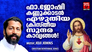 ഫാ ജോഷി കണ്ണുക്കാടൻ എഴുതിയ സൂപ്പർഹിറ്റ് ക്രിസ്‌തീയ ഗാനങ്ങൾ | Fr.Joshy Kannukadan | Joji Johns