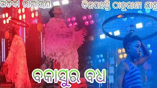 ବକାସୁର ବଧ//ଅଡବା ରାମାୟଣ//ଦିଗପହଣ୍ଡି ଠାକୁରାଣୀ ଯାତ୍ରା//#ramayan #odia #jatra #culture #trending