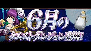 [パズドラ] 6月のクエスト 上級者向け チャレンジLv9【操作時間5秒固定】 攻略