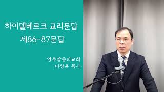 [말씀의교회] 2023. 2. 12. 하이델베르크 교리문답 제86-87문답 이상윤 목사