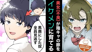 【漫画】デブで陰キャの俺がギャルに鍛えられた結果・・・「あたしにふさわしい男になったじゃねーか」