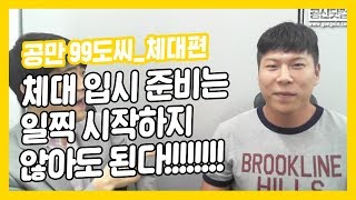 체대 입시 준비, 일찍 시작하지 않아도 된다! ★ 공신 강성태