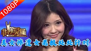 【爆笑綜藝場】非你莫屬-職場：美女大學生來求職，卻慘遭女老板處處針對，嫉妒醜態遭男老板圍攻