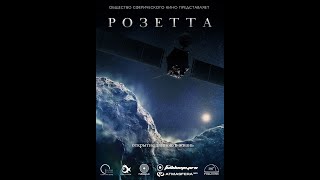 Трейлер 360º к полнокупольному шоу «Розетта»