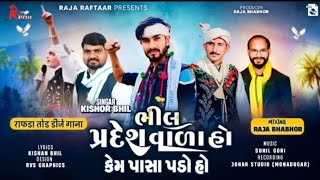 Bhil Pradesh Vala Ho Kem Pasa Pado Ho || Kishor Bhil || New Dj Adiwashi Song 2025