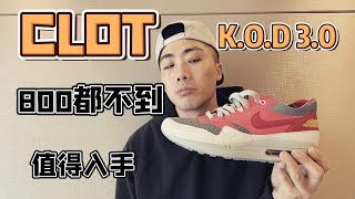 死亡之吻CLOT KOD SALER RED亲友限定On Feet 穿搭分享