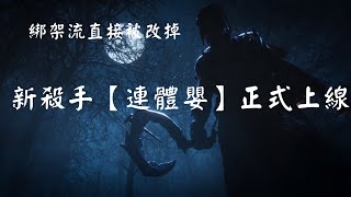 【黎明死線DBD】新殺手〖連體嬰〗正式上線！綁架流直接被改掉。