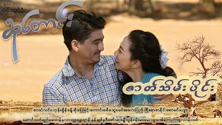 ဆုတောင်း EP-21 (FULL EP) | Forever Group #ForeverGroup #MRTV4