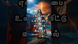 Tamil bible verse #godsword #motivation #tamilbibleverse