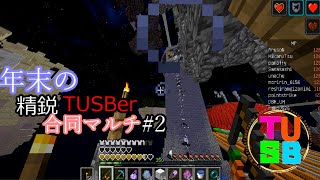 【TUSB】年末の精鋭TUSBer合同マルチ  1日目後半 ～攻略早く内容薄く～ 【ゆっくり実況】