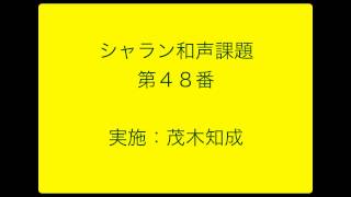 シャラン和声課題３８０第４８番