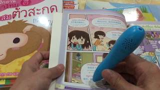 ปากกาพูดได้ กับหนังสือ สนทนาภาษจีนกลางในครอบครัว