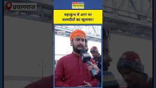 Maha Kumbh की टेंटों में कैसे लगी आग? चश्मदीद का खुलासा!|#shorts