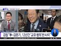 이재명 운명의 한 주…선거법 쟁점은 ‘기억과 압박’ 채널a 김진의 돌직구쇼