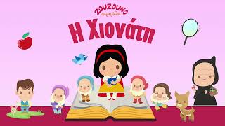 Η Χιονάτη | Aπό την Άρτεμη Κοκκιναρά | Ζουζουνοπαραμύθια - Podcast από το Zouzounia TV