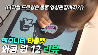 [리뷰] 와콤원12 영상편집타블렛 / 유튜브편집 디지털드로잉 타블렛으로 최고 / 크리에이터 타블렛 추천