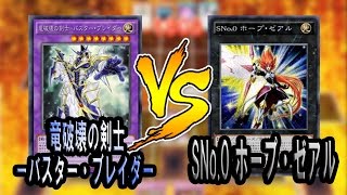 【遊戯王ADS】竜破壊の剣士－バスター・ブレイダー VS SNo.0 ホープ・ゼアル【YGOPRO】