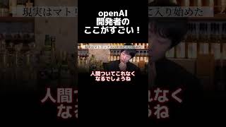 【ホリエモン】open AI開発者は●●を理解して作ってる。すごい！#ホリエモン編集部 #shorts