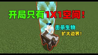 开局只有1x1活动空间！击杀生物，扩大边界？如何生存下去！Minecraft